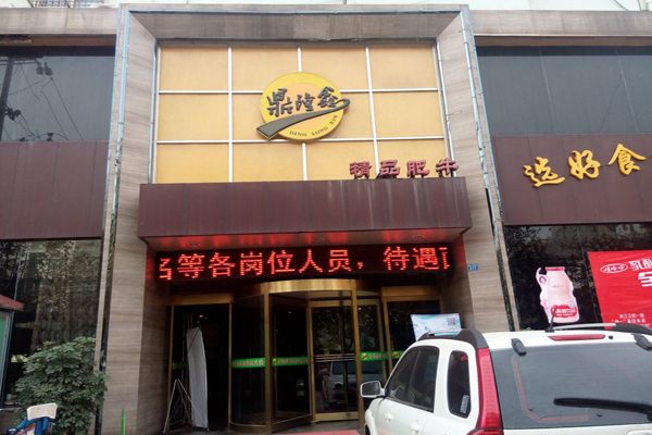 鼎隆鑫火锅加盟店