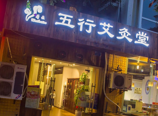 普云五行艾灸堂加盟