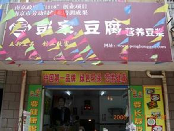 彭家豆腐加盟店