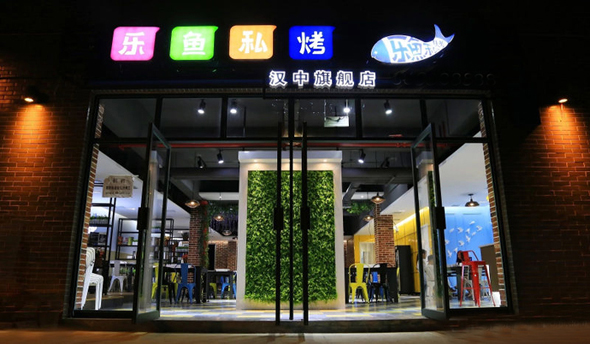 乐鱼私烤加盟店
