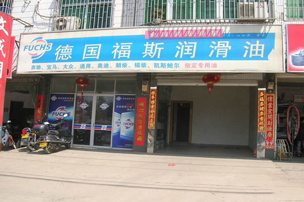 福斯润滑油门店