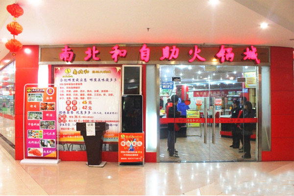 南北和自助火锅加盟店