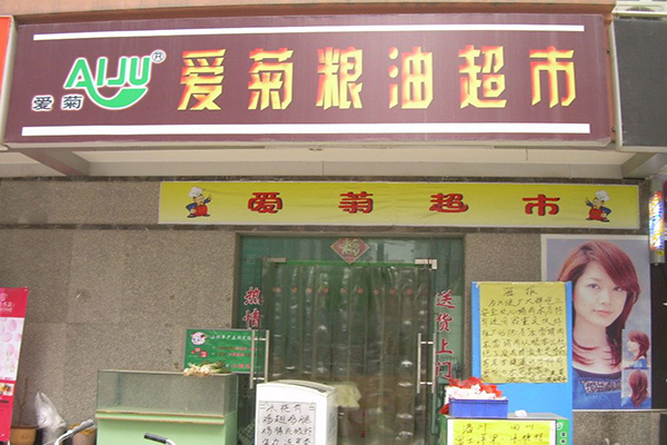 爱菊粮油门店