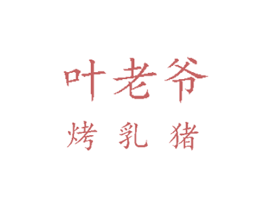 叶老爷烤乳猪