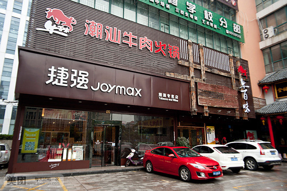 牛百味潮汕牛肉火锅加盟店