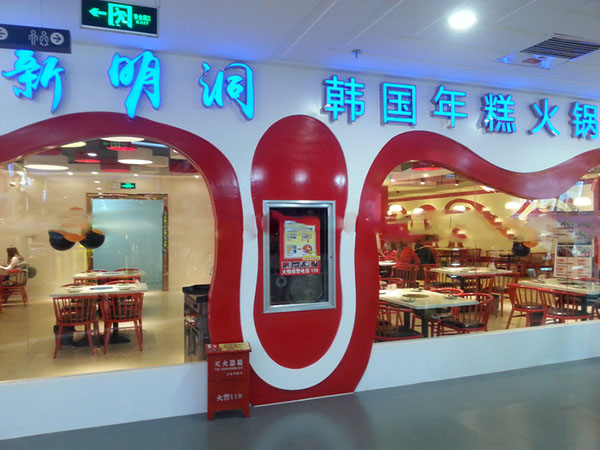 新明洞年糕火锅加盟