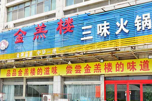 金羔楼三味火锅加盟店