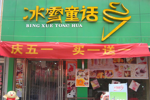 冰雪童话加盟店