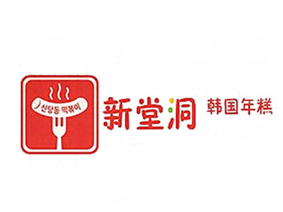 新堂洞韩国年糕火锅