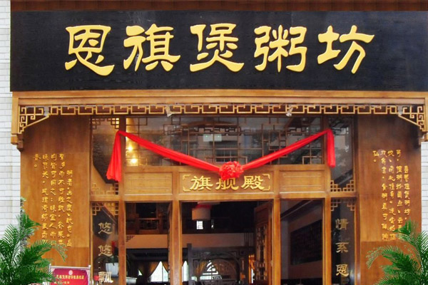 恩旗煲粥坊加盟店