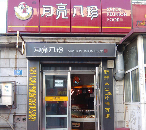 月亮八珍熟食加盟店