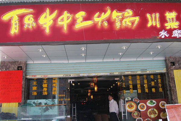 百乐牛中王加盟店