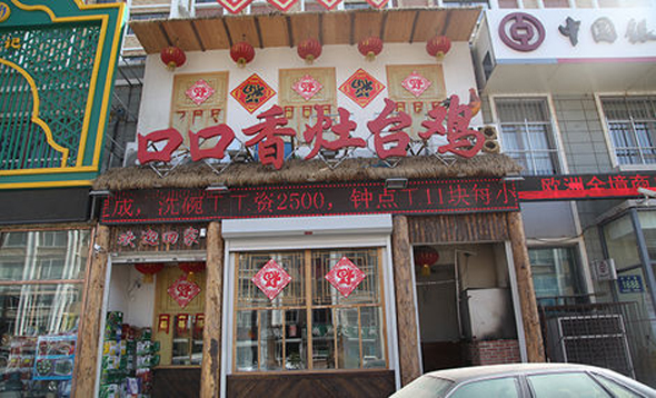 口口香灶台鸡加盟店
