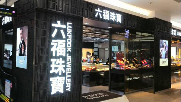 六福珠宝加盟