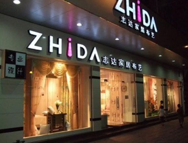 志达家居布艺加盟