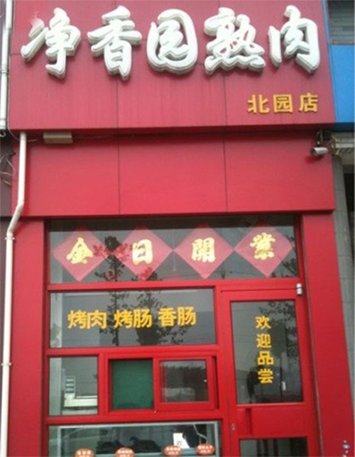净香园加盟