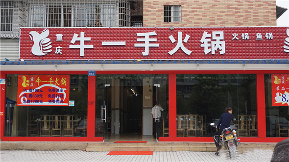 牛一手火锅加盟店