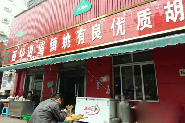 姚有良胡辣汤加盟店