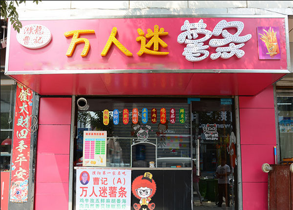 万人迷薯条加盟