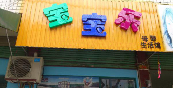 宝宝乐母婴店加盟店