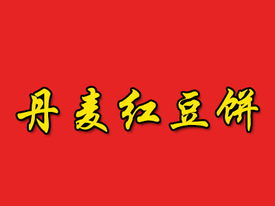 丹麦红豆饼