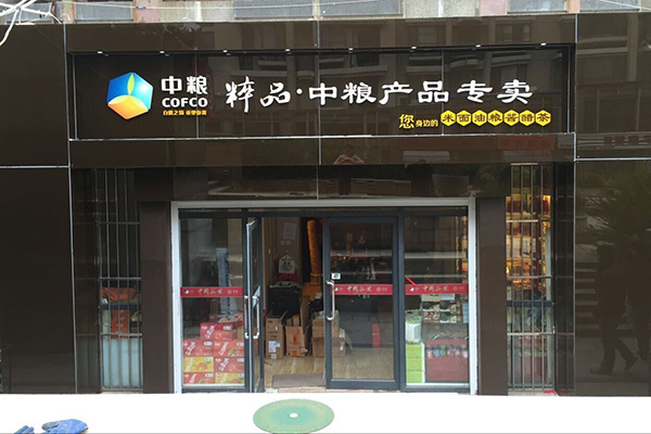 中粮粮油店加盟费及加盟条件都是什么？先看中粮粮油店加盟详情！