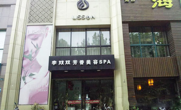 李双双美容院加盟