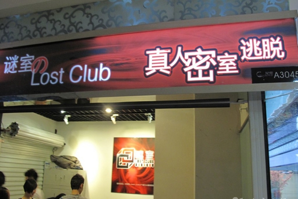 lost密室逃脱加盟店