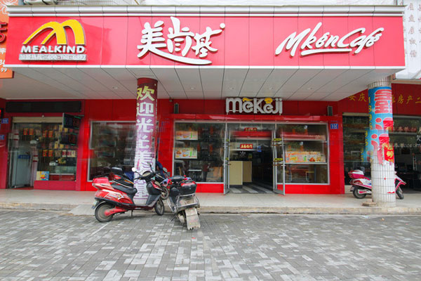 美肯基加盟店