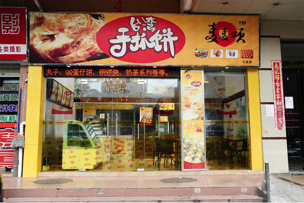 麦麦颂手抓饼加盟店