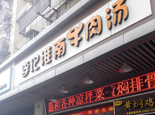 李记淮南牛肉汤加盟