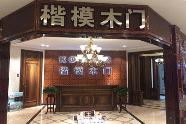 楷模木门门店