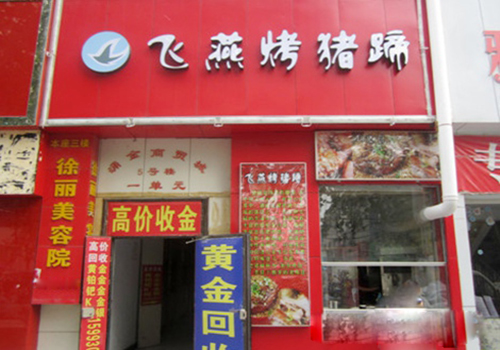 飞燕烤猪蹄加盟店