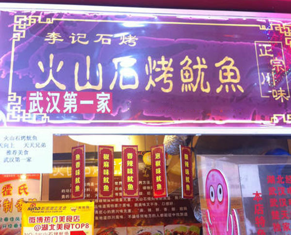 李记火山石烤鱿鱼加盟