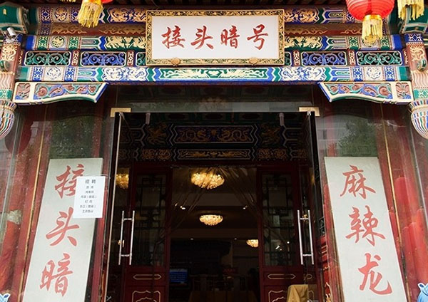 接头暗号麻辣小龙虾加盟