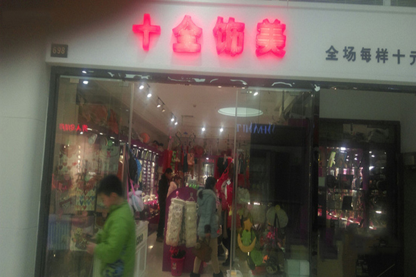 十全饰美加盟费