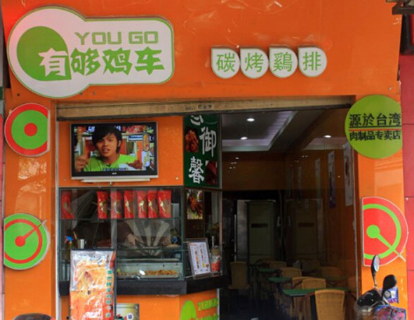 有够鸡车加盟店