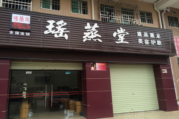 瑶蒸堂加盟店