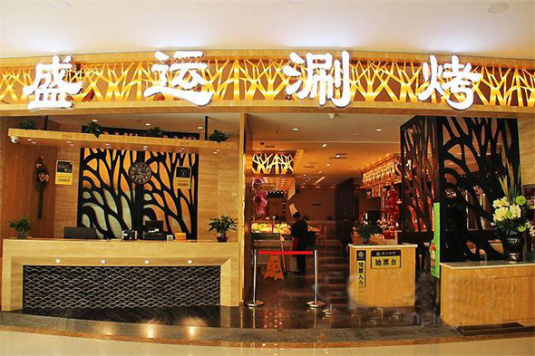 盛运涮烤加盟店