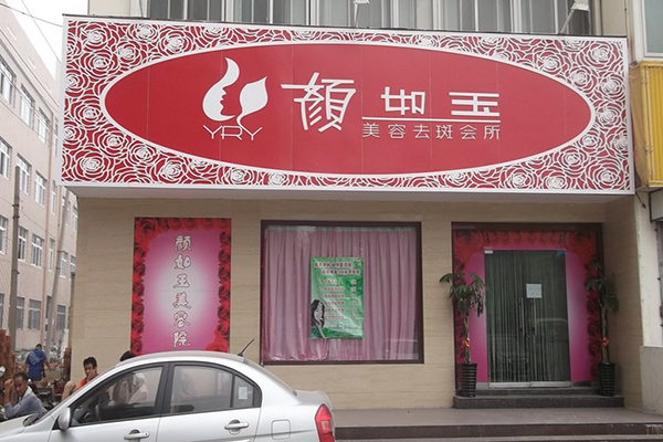颜如玉美容院加盟店