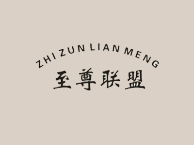 至尊联盟灯饰