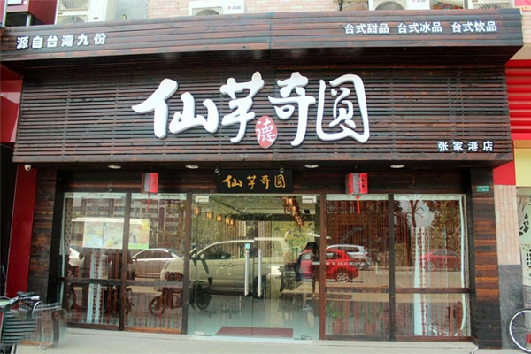 仙芋奇圆加盟门店
