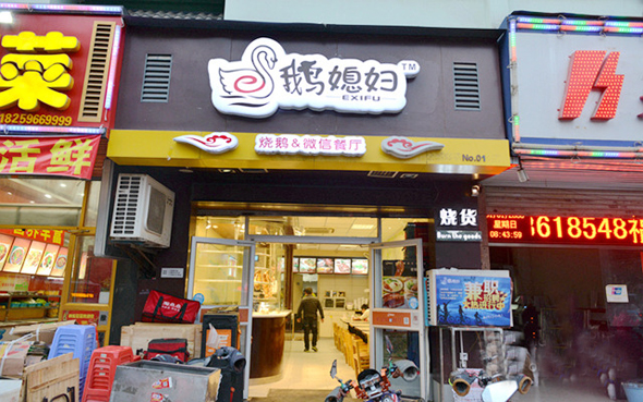 鹅媳妇加盟店