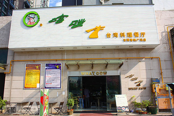 啥咪牛台湾料理餐厅加盟店