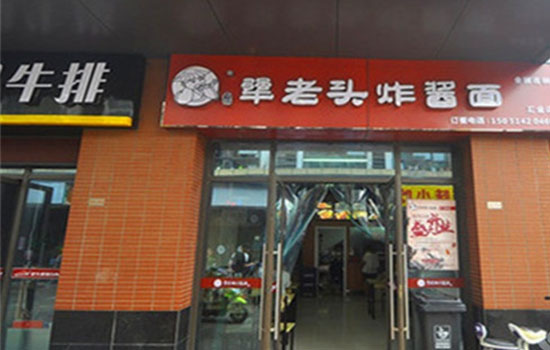 犟老头炸酱面加盟店