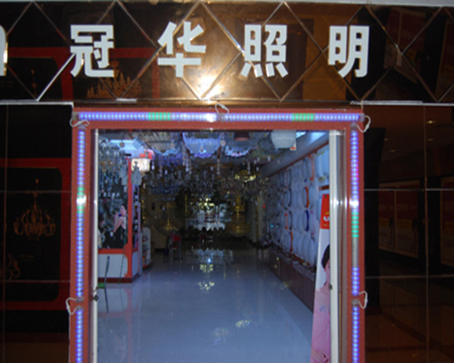 冠华照明门店