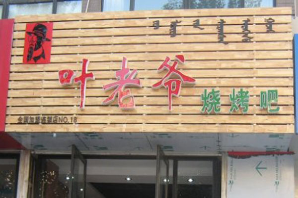 【叶老爷烤乳猪加盟】开叶老爷烤乳猪助您事业有成！