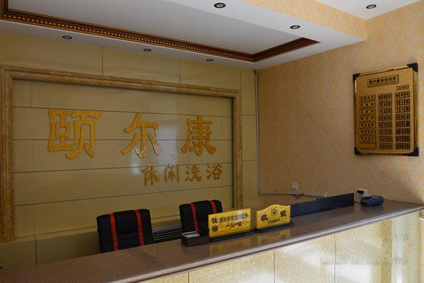 颐尔康足浴加盟店