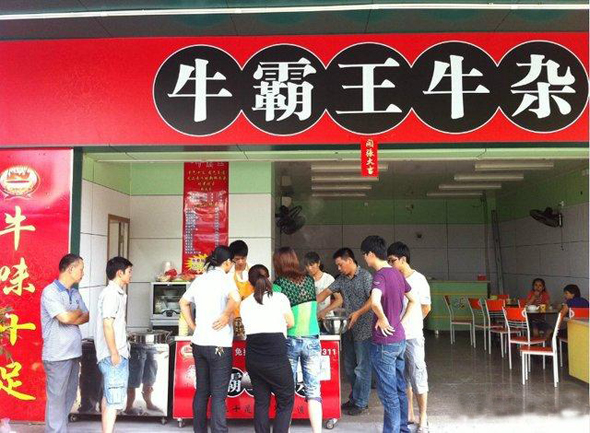 牛霸王牛杂加盟店