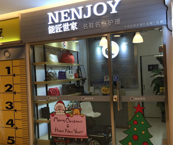 能匠世家加盟店